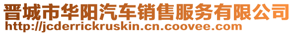 晉城市華陽汽車銷售服務(wù)有限公司