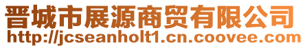 晋城市展源商贸有限公司