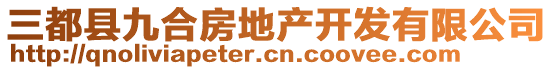 三都县九合房地产开发有限公司