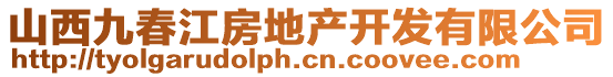 山西九春江房地產(chǎn)開發(fā)有限公司