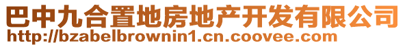 巴中九合置地房地產(chǎn)開(kāi)發(fā)有限公司