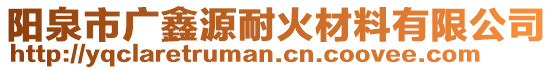 陽(yáng)泉市廣鑫源耐火材料有限公司