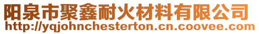 阳泉市聚鑫耐火材料有限公司