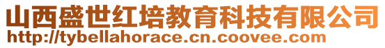 山西盛世紅培教育科技有限公司