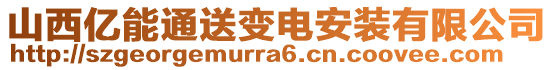 山西億能通送變電安裝有限公司