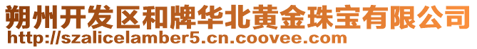 朔州開(kāi)發(fā)區(qū)和牌華北黃金珠寶有限公司