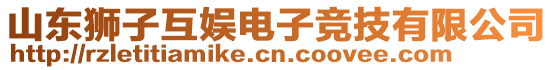 山東獅子互娛電子競技有限公司