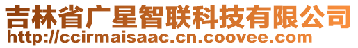 吉林省广星智联科技有限公司