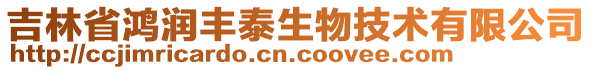 吉林省鴻潤豐泰生物技術有限公司