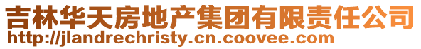 吉林華天房地產(chǎn)集團(tuán)有限責(zé)任公司