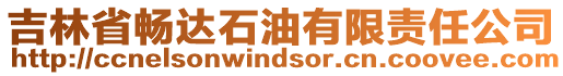 吉林省暢達(dá)石油有限責(zé)任公司