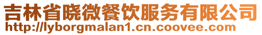 吉林省晓微餐饮服务有限公司