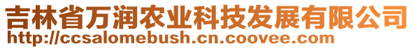 吉林省万润农业科技发展有限公司