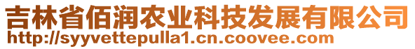 吉林省佰润农业科技发展有限公司