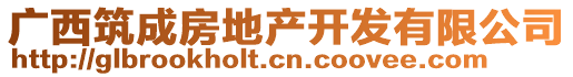 广西筑成房地产开发有限公司