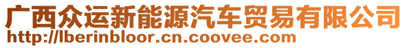 廣西眾運(yùn)新能源汽車貿(mào)易有限公司