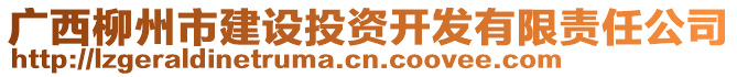 廣西柳州市建設(shè)投資開發(fā)有限責(zé)任公司