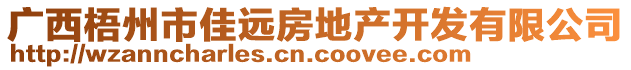 廣西梧州市佳遠房地產(chǎn)開發(fā)有限公司