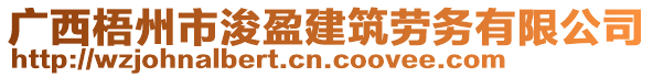 廣西梧州市浚盈建筑勞務有限公司