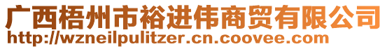 广西梧州市裕进伟商贸有限公司