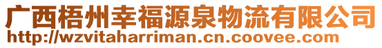 廣西梧州幸福源泉物流有限公司