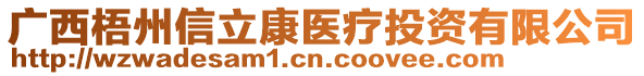 廣西梧州信立康醫(yī)療投資有限公司