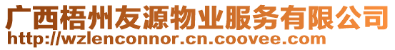 廣西梧州友源物業(yè)服務(wù)有限公司