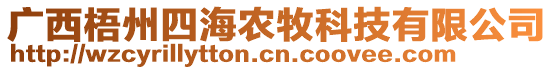 廣西梧州四海農(nóng)牧科技有限公司