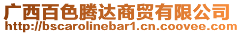 廣西百色騰達(dá)商貿(mào)有限公司