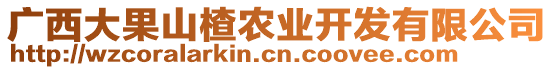 廣西大果山楂農(nóng)業(yè)開發(fā)有限公司