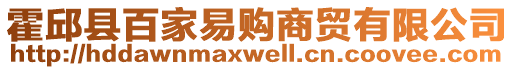 霍邱縣百家易購商貿(mào)有限公司