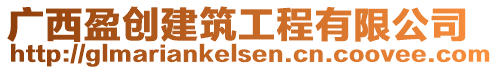 广西盈创建筑工程有限公司