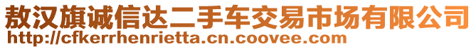 敖漢旗誠信達(dá)二手車交易市場有限公司