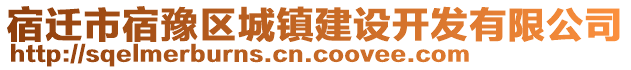 宿遷市宿豫區(qū)城鎮(zhèn)建設(shè)開(kāi)發(fā)有限公司