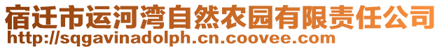 宿迁市运河湾自然农园有限责任公司