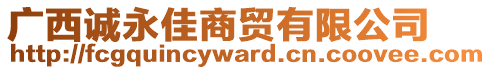 廣西誠永佳商貿(mào)有限公司