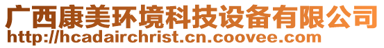 廣西康美環(huán)境科技設備有限公司