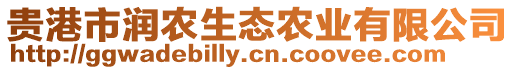 貴港市潤(rùn)農(nóng)生態(tài)農(nóng)業(yè)有限公司