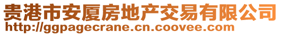 貴港市安廈房地產(chǎn)交易有限公司