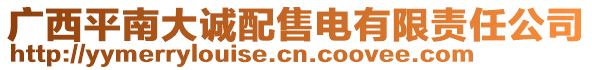 廣西平南大誠(chéng)配售電有限責(zé)任公司