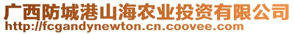 廣西防城港山海農(nóng)業(yè)投資有限公司