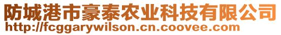 防城港市豪泰農(nóng)業(yè)科技有限公司