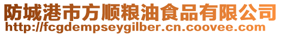 防城港市方順糧油食品有限公司