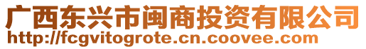 廣西東興市閩商投資有限公司