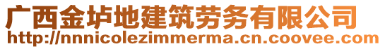 廣西金壚地建筑勞務(wù)有限公司