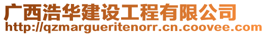 廣西浩華建設工程有限公司