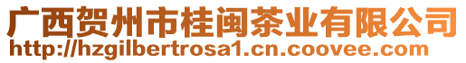 廣西賀州市桂閩茶業(yè)有限公司