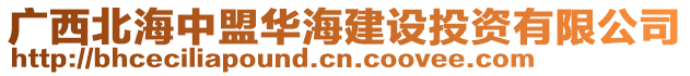 廣西北海中盟華海建設(shè)投資有限公司