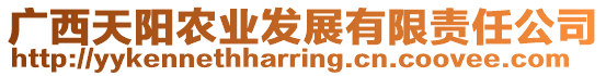 廣西天陽農(nóng)業(yè)發(fā)展有限責任公司