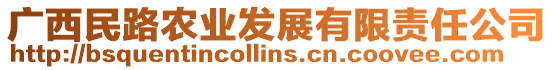 廣西民路農(nóng)業(yè)發(fā)展有限責(zé)任公司